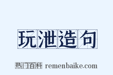 玩泄造句是什么意思的图片